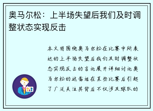 奥马尔松：上半场失望后我们及时调整状态实现反击