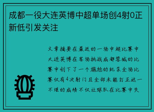成都一役大连英博中超单场创4射0正新低引发关注