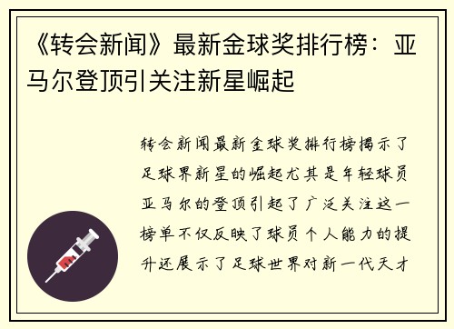 《转会新闻》最新金球奖排行榜：亚马尔登顶引关注新星崛起