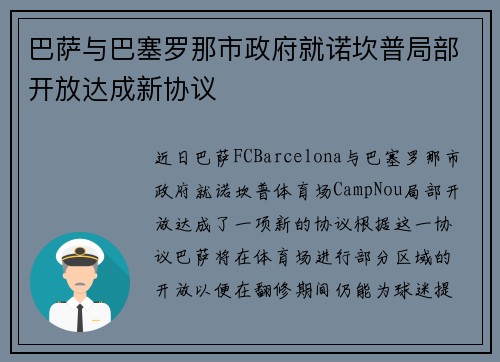 巴萨与巴塞罗那市政府就诺坎普局部开放达成新协议