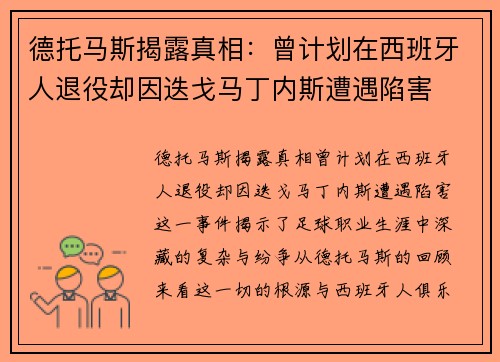 德托马斯揭露真相：曾计划在西班牙人退役却因迭戈马丁内斯遭遇陷害