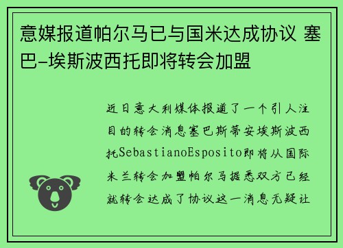 意媒报道帕尔马已与国米达成协议 塞巴-埃斯波西托即将转会加盟
