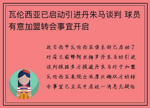 瓦伦西亚已启动引进丹朱马谈判 球员有意加盟转会事宜开启