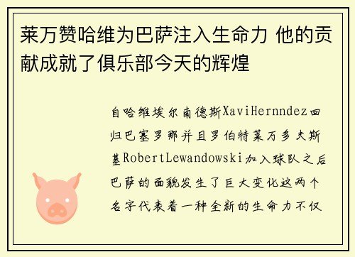 莱万赞哈维为巴萨注入生命力 他的贡献成就了俱乐部今天的辉煌