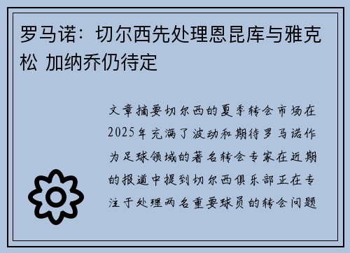罗马诺：切尔西先处理恩昆库与雅克松 加纳乔仍待定