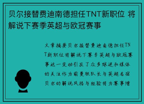 贝尔接替费迪南德担任TNT新职位 将解说下赛季英超与欧冠赛事