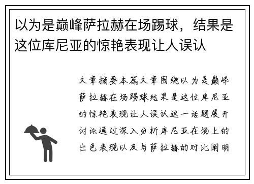 以为是巅峰萨拉赫在场踢球，结果是这位库尼亚的惊艳表现让人误认