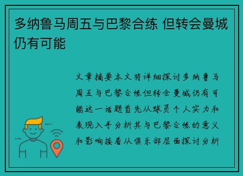 多纳鲁马周五与巴黎合练 但转会曼城仍有可能