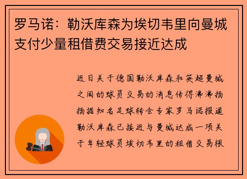 罗马诺：勒沃库森为埃切韦里向曼城支付少量租借费交易接近达成