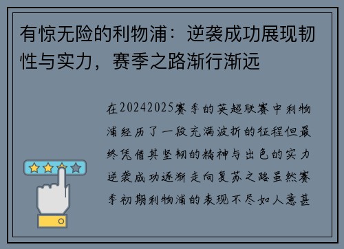 有惊无险的利物浦：逆袭成功展现韧性与实力，赛季之路渐行渐远