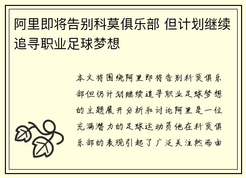阿里即将告别科莫俱乐部 但计划继续追寻职业足球梦想
