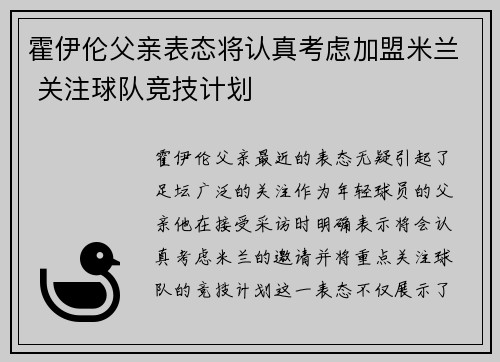 霍伊伦父亲表态将认真考虑加盟米兰 关注球队竞技计划