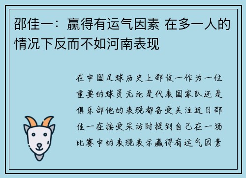 邵佳一：赢得有运气因素 在多一人的情况下反而不如河南表现