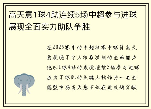 高天意1球4助连续5场中超参与进球 展现全面实力助队争胜