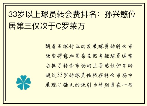 33岁以上球员转会费排名：孙兴慜位居第三仅次于C罗莱万