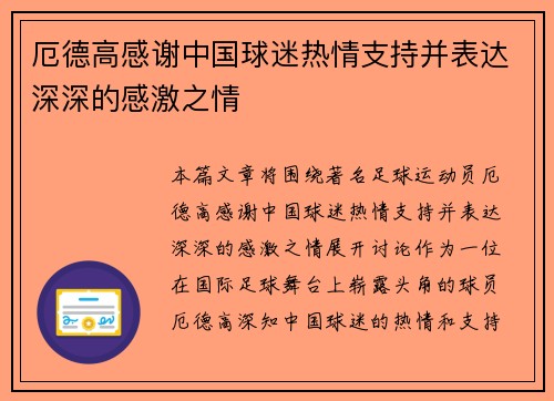 厄德高感谢中国球迷热情支持并表达深深的感激之情