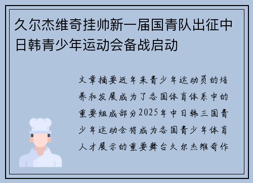 久尔杰维奇挂帅新一届国青队出征中日韩青少年运动会备战启动