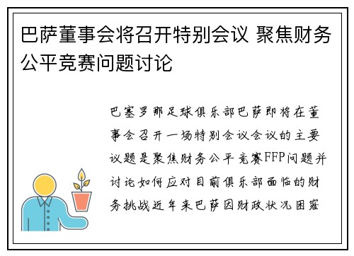 巴萨董事会将召开特别会议 聚焦财务公平竞赛问题讨论