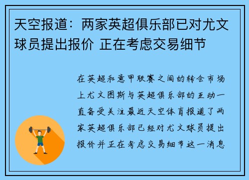 天空报道：两家英超俱乐部已对尤文球员提出报价 正在考虑交易细节