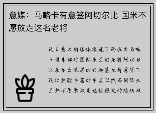 意媒：马略卡有意签阿切尔比 国米不愿放走这名老将
