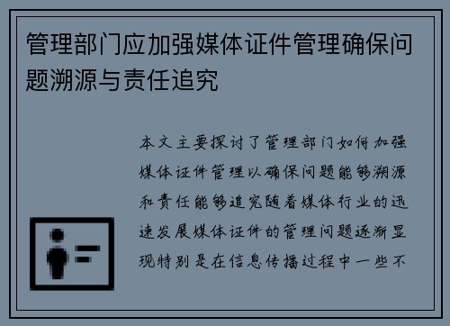 管理部门应加强媒体证件管理确保问题溯源与责任追究