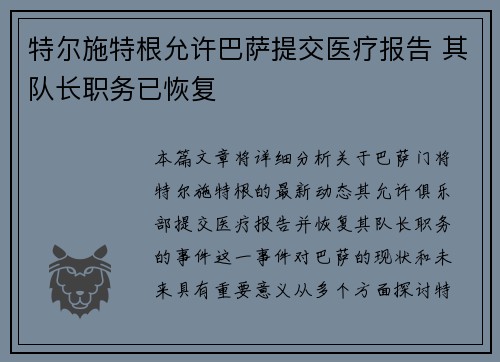 特尔施特根允许巴萨提交医疗报告 其队长职务已恢复