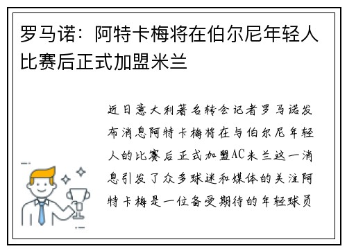 罗马诺：阿特卡梅将在伯尔尼年轻人比赛后正式加盟米兰