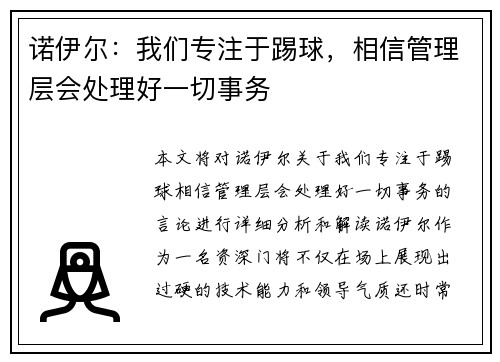 诺伊尔：我们专注于踢球，相信管理层会处理好一切事务
