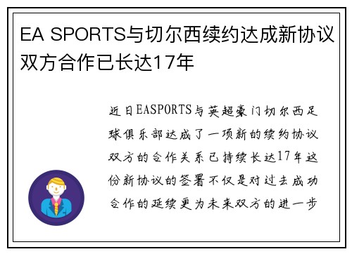 EA SPORTS与切尔西续约达成新协议 双方合作已长达17年
