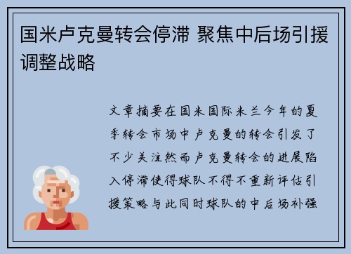 国米卢克曼转会停滞 聚焦中后场引援调整战略