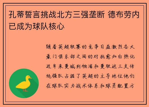 孔蒂誓言挑战北方三强垄断 德布劳内已成为球队核心
