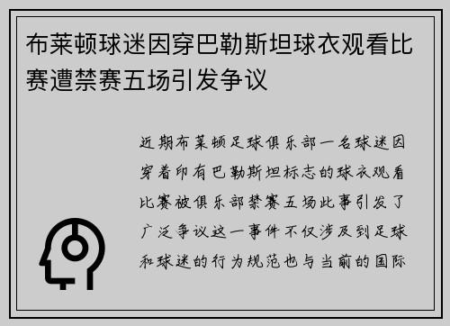 布莱顿球迷因穿巴勒斯坦球衣观看比赛遭禁赛五场引发争议