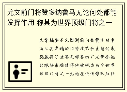 尤文前门将赞多纳鲁马无论何处都能发挥作用 称其为世界顶级门将之一