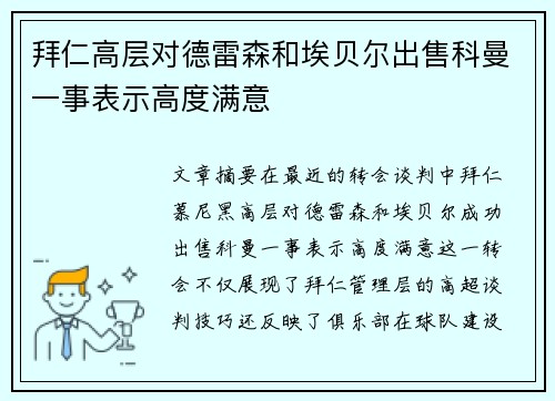 拜仁高层对德雷森和埃贝尔出售科曼一事表示高度满意