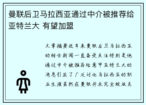 曼联后卫马拉西亚通过中介被推荐给亚特兰大 有望加盟