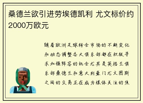桑德兰欲引进劳埃德凯利 尤文标价约2000万欧元