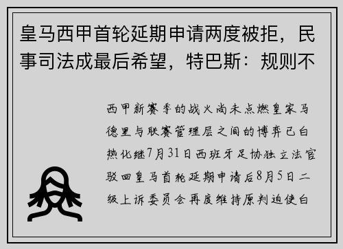 皇马西甲首轮延期申请两度被拒，民事司法成最后希望，特巴斯：规则不容篡改