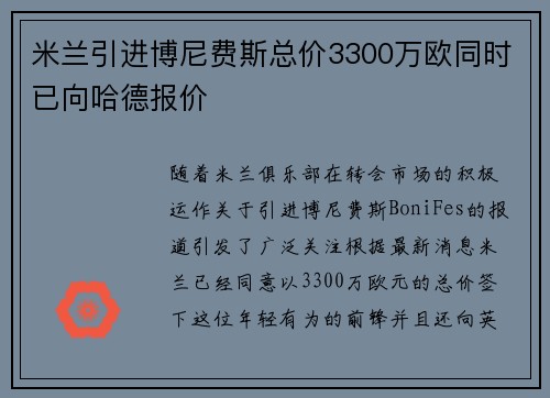 米兰引进博尼费斯总价3300万欧同时已向哈德报价