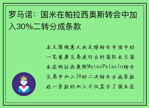 罗马诺：国米在帕拉西奥斯转会中加入30%二转分成条款