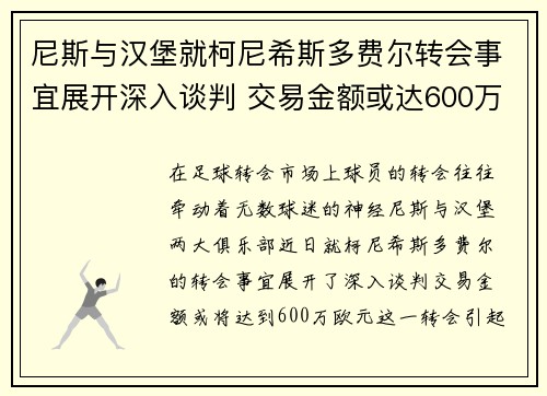 尼斯与汉堡就柯尼希斯多费尔转会事宜展开深入谈判 交易金额或达600万欧元