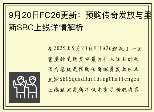 9月20日FC26更新：预购传奇发放与里斯SBC上线详情解析