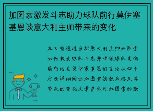 加图索激发斗志助力球队前行莫伊塞基恩谈意大利主帅带来的变化