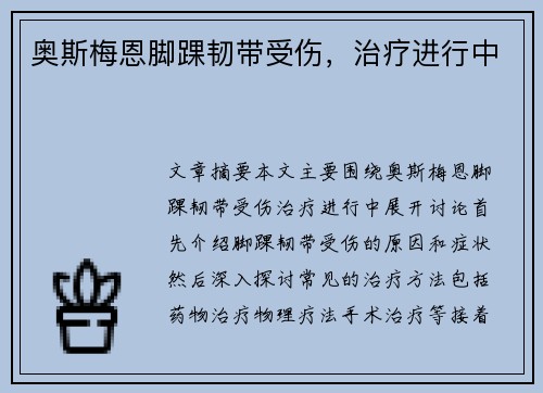 奥斯梅恩脚踝韧带受伤，治疗进行中