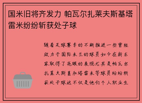 国米旧将齐发力 帕瓦尔扎莱夫斯基塔雷米纷纷斩获处子球