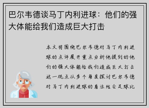 巴尔韦德谈马丁内利进球：他们的强大体能给我们造成巨大打击