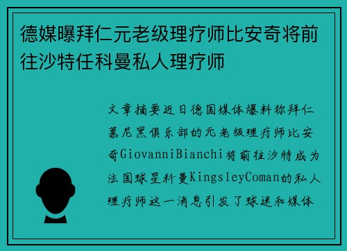 德媒曝拜仁元老级理疗师比安奇将前往沙特任科曼私人理疗师