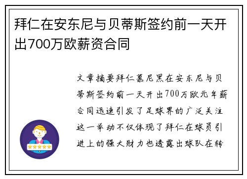 拜仁在安东尼与贝蒂斯签约前一天开出700万欧薪资合同