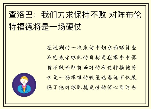 查洛巴：我们力求保持不败 对阵布伦特福德将是一场硬仗