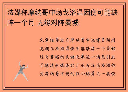 法媒称摩纳哥中场戈洛温因伤可能缺阵一个月 无缘对阵曼城