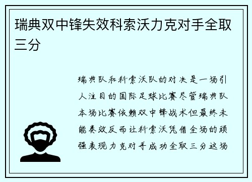 瑞典双中锋失效科索沃力克对手全取三分